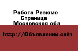 Работа Резюме - Страница 7 . Московская обл.